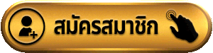 huaythong สมัครสมาชิก